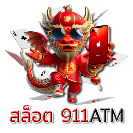 เล่นง่ายไม่ต้องรอ คาสิโน 911atm สนุกเพลิดเพลินทุกเกม 	